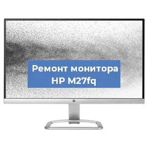 Замена разъема HDMI на мониторе HP M27fq в Новосибирске